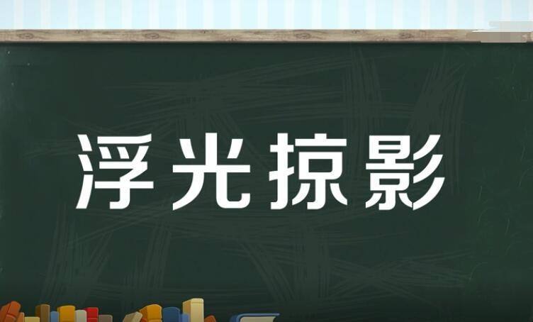 浮光掠影是褒义词还是贬义词 学类资讯 浮光掠影是褒义词还是贬义词 学类资讯