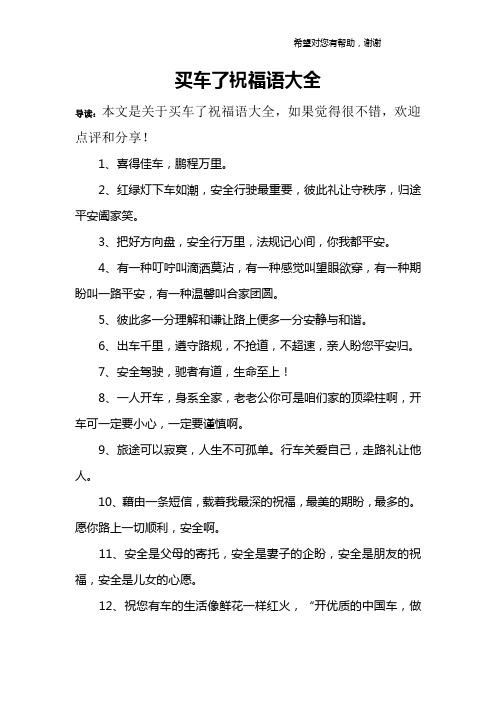 祝福新车上路的句子(精选44句)(新车买车恭喜鸿运上路) 汽修知识 祝福新车上路的句子(精选44句)(新车买车恭喜鸿运上路) 汽修知识