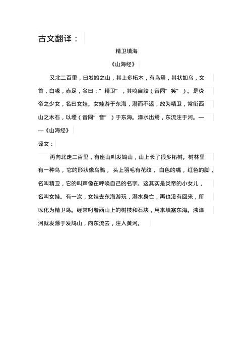 精卫填海文言文翻译 学类资讯 精卫填海文言文翻译 学类资讯