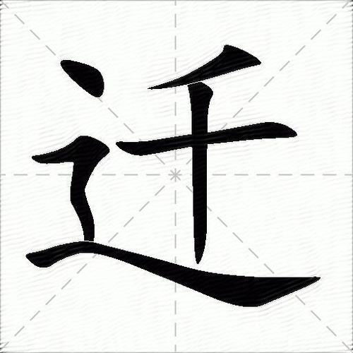 迁组词怎么组 学类资讯 迁组词怎么组 学类资讯