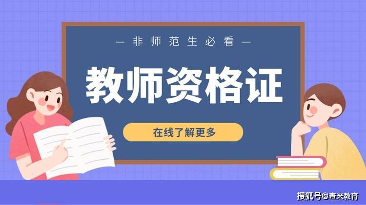 自考如何考教师资格证书 学类资讯 自考如何考教师资格证书 学类资讯