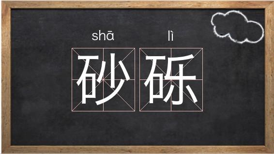 砾怎么读 学类资讯 砾怎么读 学类资讯