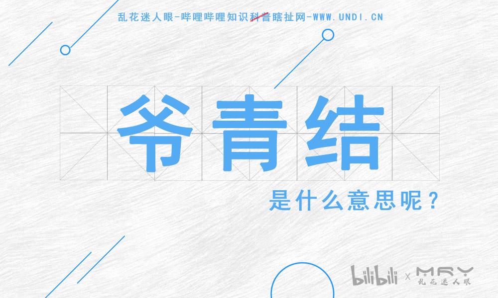 爷青结是什么意思 学类资讯