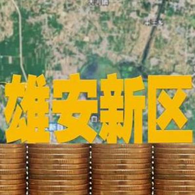 河北雄安新区雄县将在故城县共建产业生态城(故城产业新华网生态企业) 汽修知识 河北雄安新区雄县将在故城县共建产业生态城(故城产业新华网生态企业) 汽修知识