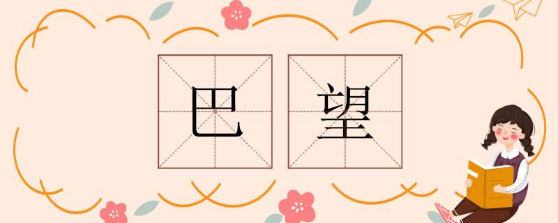 巴望的近义词有哪些 学类资讯 巴望的近义词有哪些 学类资讯