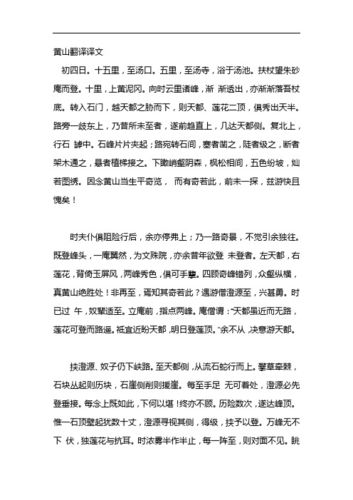 黄山游记文言文及翻译 学类资讯 黄山游记文言文及翻译 学类资讯