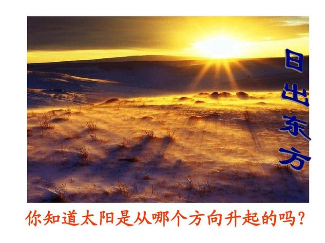 太阳从东方升起是以什么为参照物 学类资讯 太阳从东方升起是以什么为参照物 学类资讯