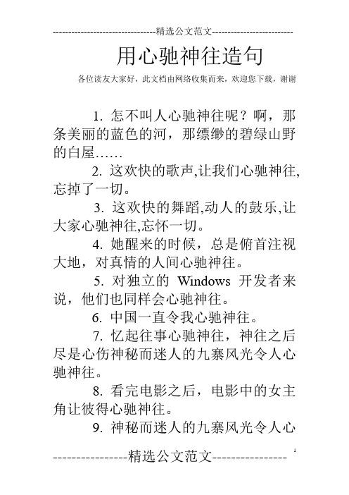 心驰神往造句 学类资讯 心驰神往造句 学类资讯
