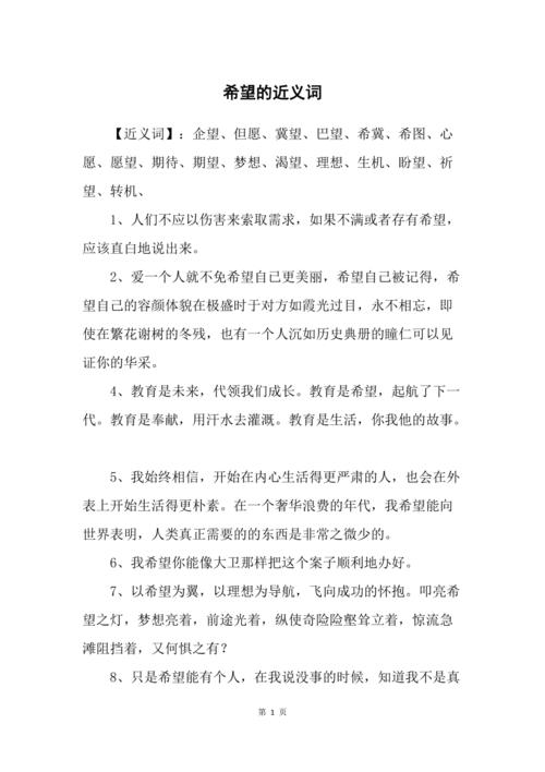 希望的近义词有哪些 学类资讯 希望的近义词有哪些 学类资讯