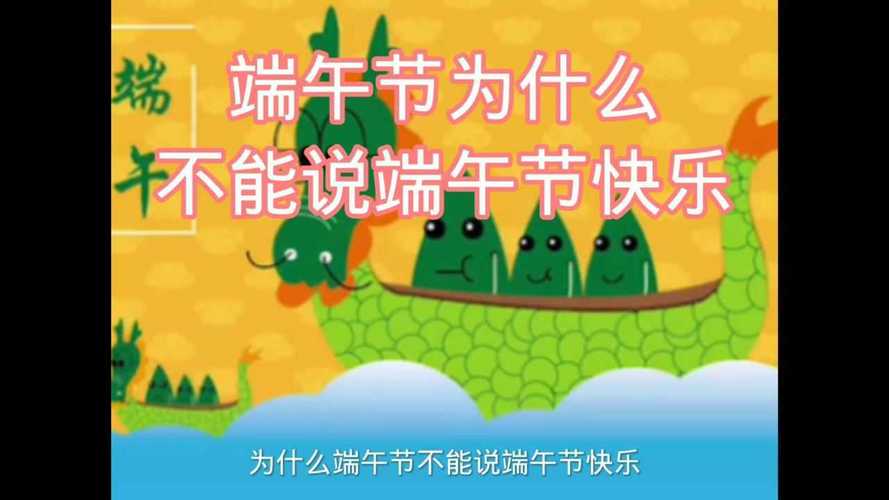 为什么不说端午节快乐 学类资讯 为什么不说端午节快乐 学类资讯