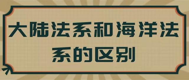 海洋法系和大陆法系的区别 学类资讯 海洋法系和大陆法系的区别 学类资讯