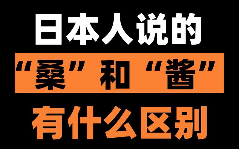 酱和桑是什么意思 学类资讯 酱和桑是什么意思 学类资讯