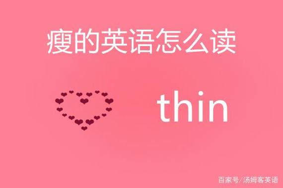 瘦的单词怎么写 学类资讯 瘦的单词怎么写 学类资讯