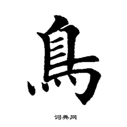 草字头加鸟怎么读音 学类资讯 草字头加鸟怎么读音 学类资讯
