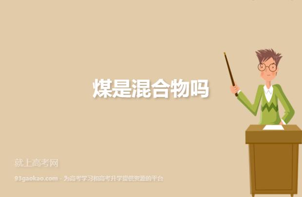 煤是混合物吗 学类资讯 煤是混合物吗 学类资讯