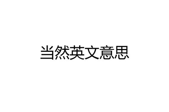 当然的意思是什么 学类资讯 当然的意思是什么 学类资讯