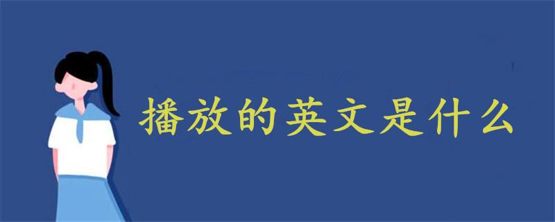 播放的英语是什么 学类资讯 播放的英语是什么 学类资讯