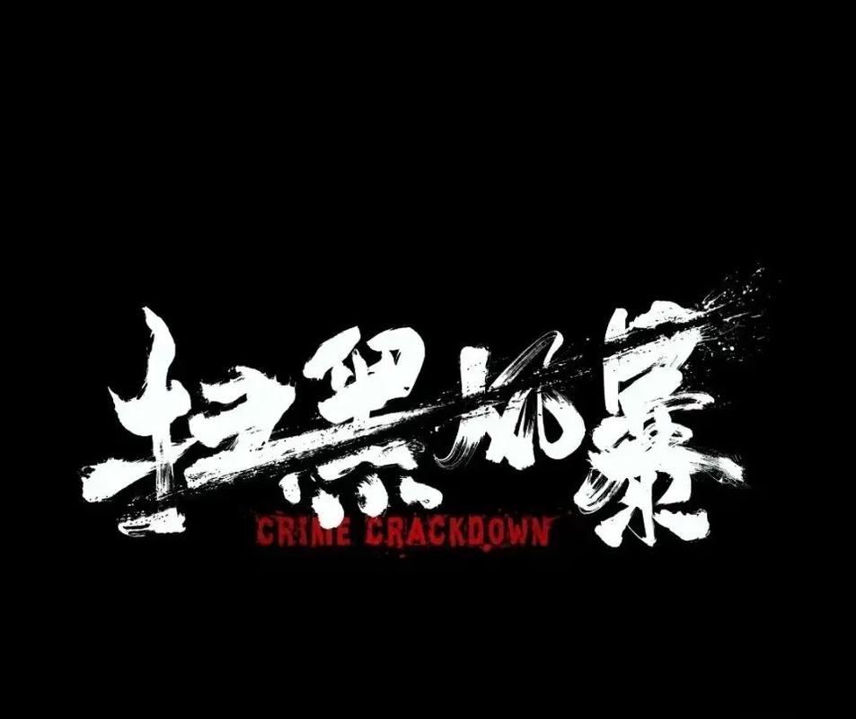 扫黑风暴英语怎么写 学类资讯 扫黑风暴英语怎么写 学类资讯