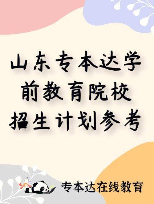 山东学前教育专升本有哪些学校 学类资讯 山东学前教育专升本有哪些学校 学类资讯