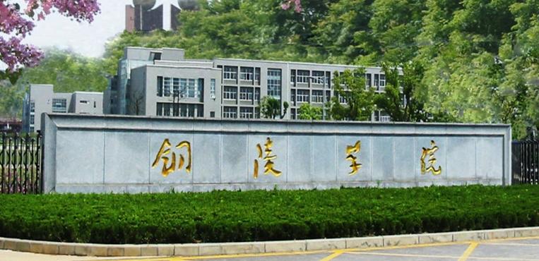 铜陵学院是一本还是二本 学类资讯 铜陵学院是一本还是二本 学类资讯