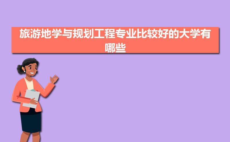 旅游地学与规划工程专业是本科还是专科 学类资讯 旅游地学与规划工程专业是本科还是专科 学类资讯