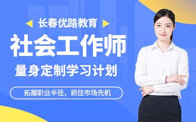 长春社会工作师培训机构哪个好 学类资讯 长春社会工作师培训机构哪个好 学类资讯