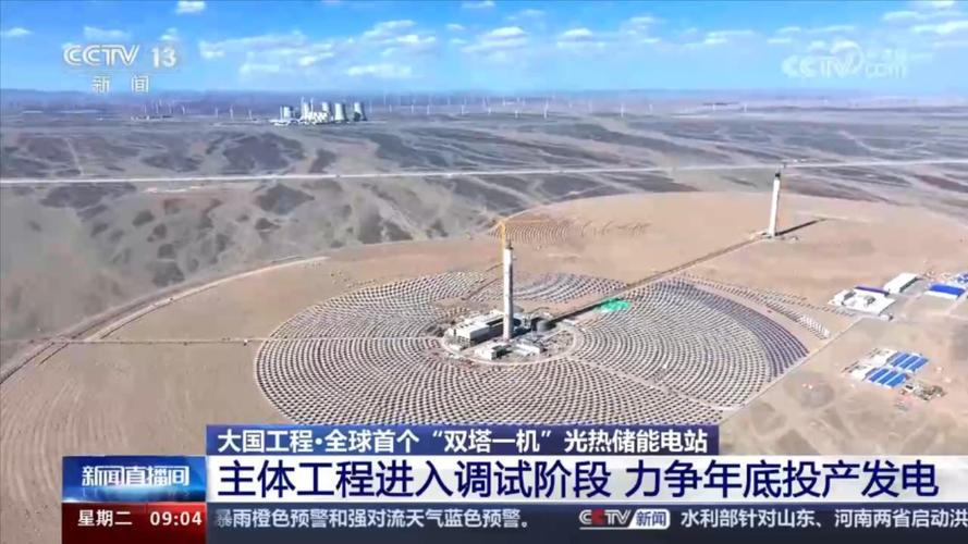 大国工程|力争年底投产发电!探访全球首个“双塔一机”光热储能电站(光热发电电站储能吸热) 汽修知识 大国工程|力争年底投产发电!探访全球首个“双塔一机”光热储能电站(光热发电电站储能吸热) 汽修知识