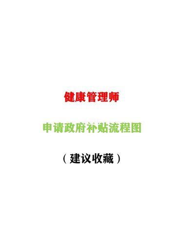 健康管理师补贴申领条件及流程分别是什么 学类资讯 健康管理师补贴申领条件及流程分别是什么 学类资讯
