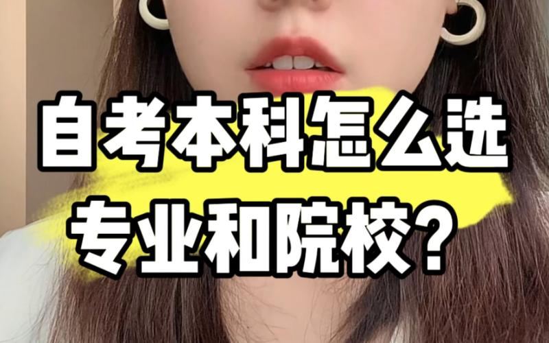 自考报名学校是自己选择的吗 学类资讯 自考报名学校是自己选择的吗 学类资讯