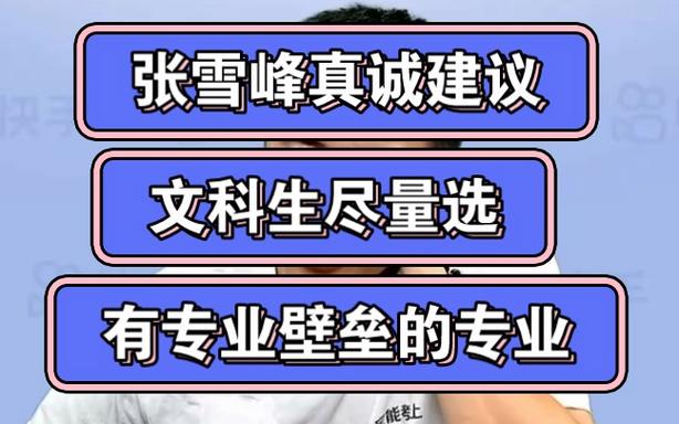 张雪峰建议文科女生选的专业 学类资讯 张雪峰建议文科女生选的专业 学类资讯