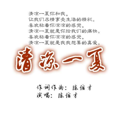 一起来听青白江夏天特别版专辑让你清凉一夏 范文模稿
