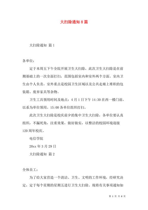 班主任工作手册各年级班级卫生大扫除通知 范文模稿 班主任工作手册各年级班级卫生大扫除通知 范文模稿