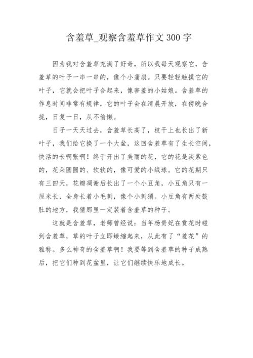 二年级作文含羞草 范文模稿 二年级作文含羞草 范文模稿
