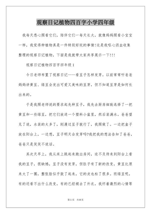 培养观察能力的意义小学四年级学生观察植物精选作文 范文模稿 培养观察能力的意义小学四年级学生观察植物精选作文 范文模稿