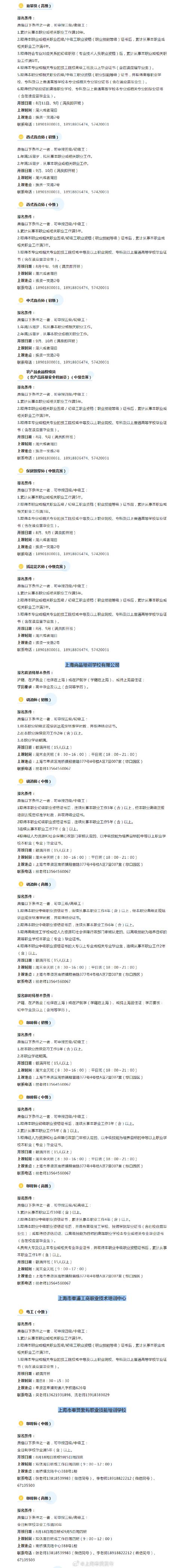2024年奉贤区职业技能培训项目开班信息预告二 范文模稿 2024年奉贤区职业技能培训项目开班信息预告二 范文模稿