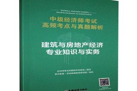 才•职称经济专业技术资格考试高级经济实务建筑与房地产经济考试大纲 范文模稿 才•职称经济专业技术资格考试高级经济实务建筑与房地产经济考试大纲 范文模稿