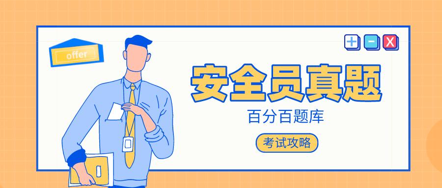 注意你要的安全员B证题库及答案都在这里 范文模稿 注意你要的安全员B证题库及答案都在这里 范文模稿