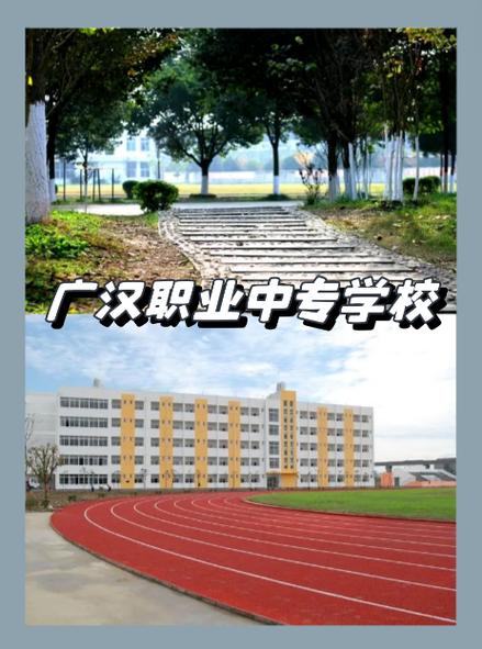 2020年四川省广汉市职业中专学校招生简章 范文模稿 2020年四川省广汉市职业中专学校招生简章 范文模稿