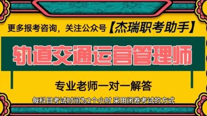 怎么考取轨道交通运营管理证书在哪考考试难不难多久拿证 范文模稿 怎么考取轨道交通运营管理证书在哪考考试难不难多久拿证 范文模稿