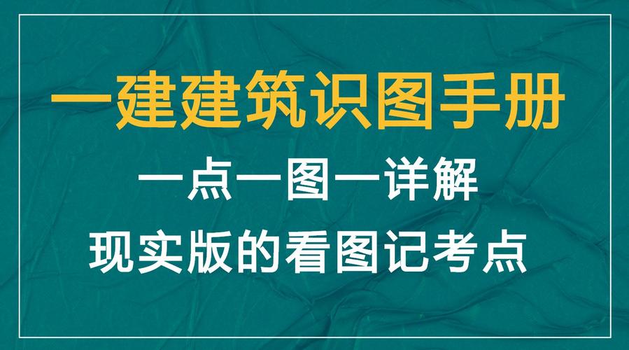 耗时20天我把一建建筑高频考点整理成识图手册一点一图一详解 范文模稿 耗时20天我把一建建筑高频考点整理成识图手册一点一图一详解 范文模稿