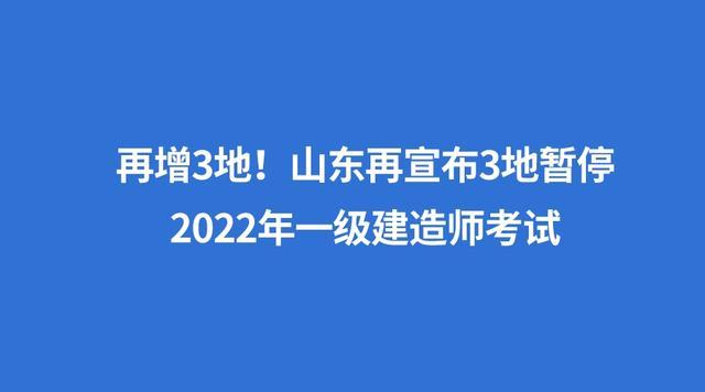 再增3地山东再宣布3地暂停2022年一级建造师考试 范文模稿 再增3地山东再宣布3地暂停2022年一级建造师考试 范文模稿