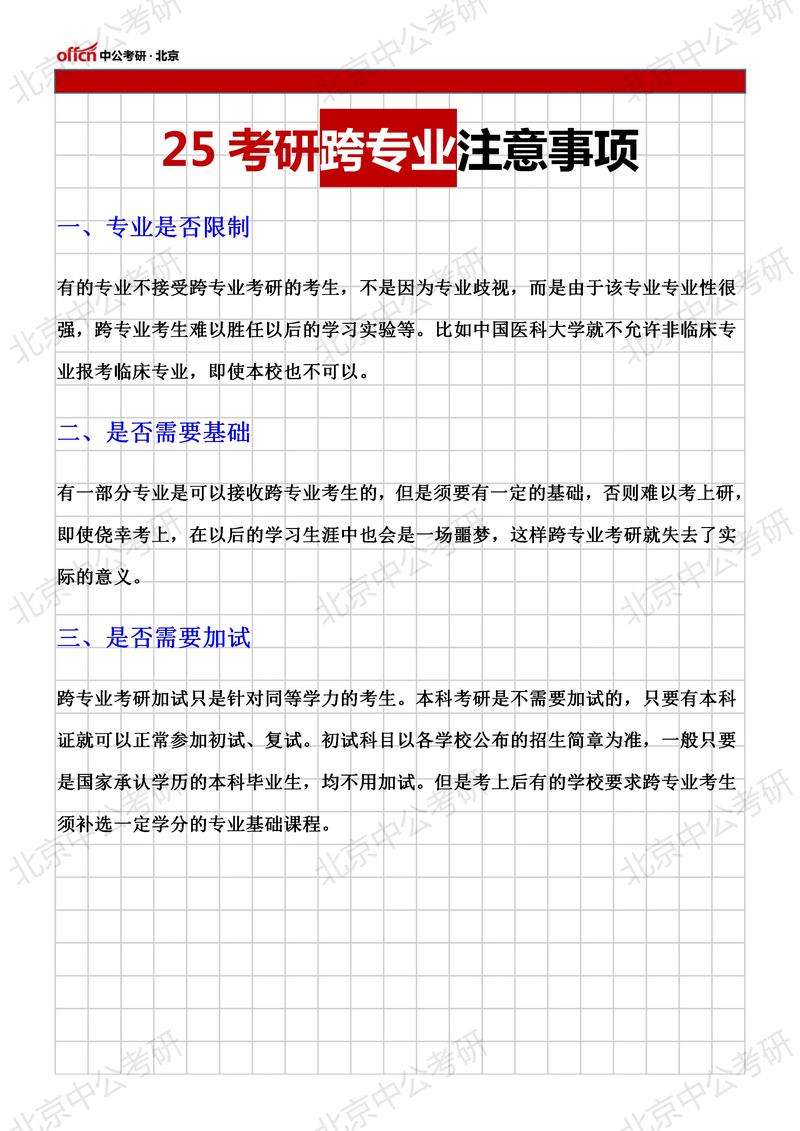 常识跨专业考研注意事项 范文模稿 常识跨专业考研注意事项 范文模稿