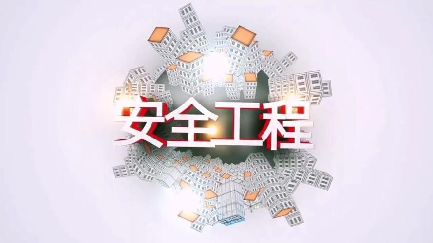 专业篇丨安全工程 范文模稿 专业篇丨安全工程 范文模稿